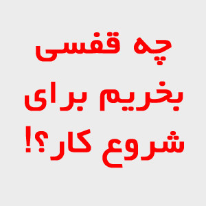 قفس-مناسب در پرورش بلدرچین و کبک