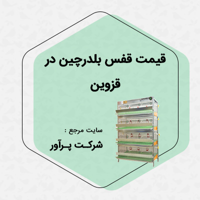 قیمت قفس بلدرچین در قزوین