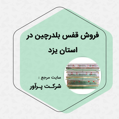فروش قفس بلدرچین در استان یزد