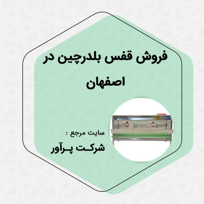 فروش قفس بلدرچین در اصفهان