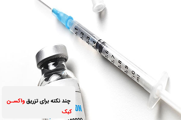 تزریق واکسن کبک