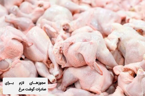 صادرات گوشت مرغ